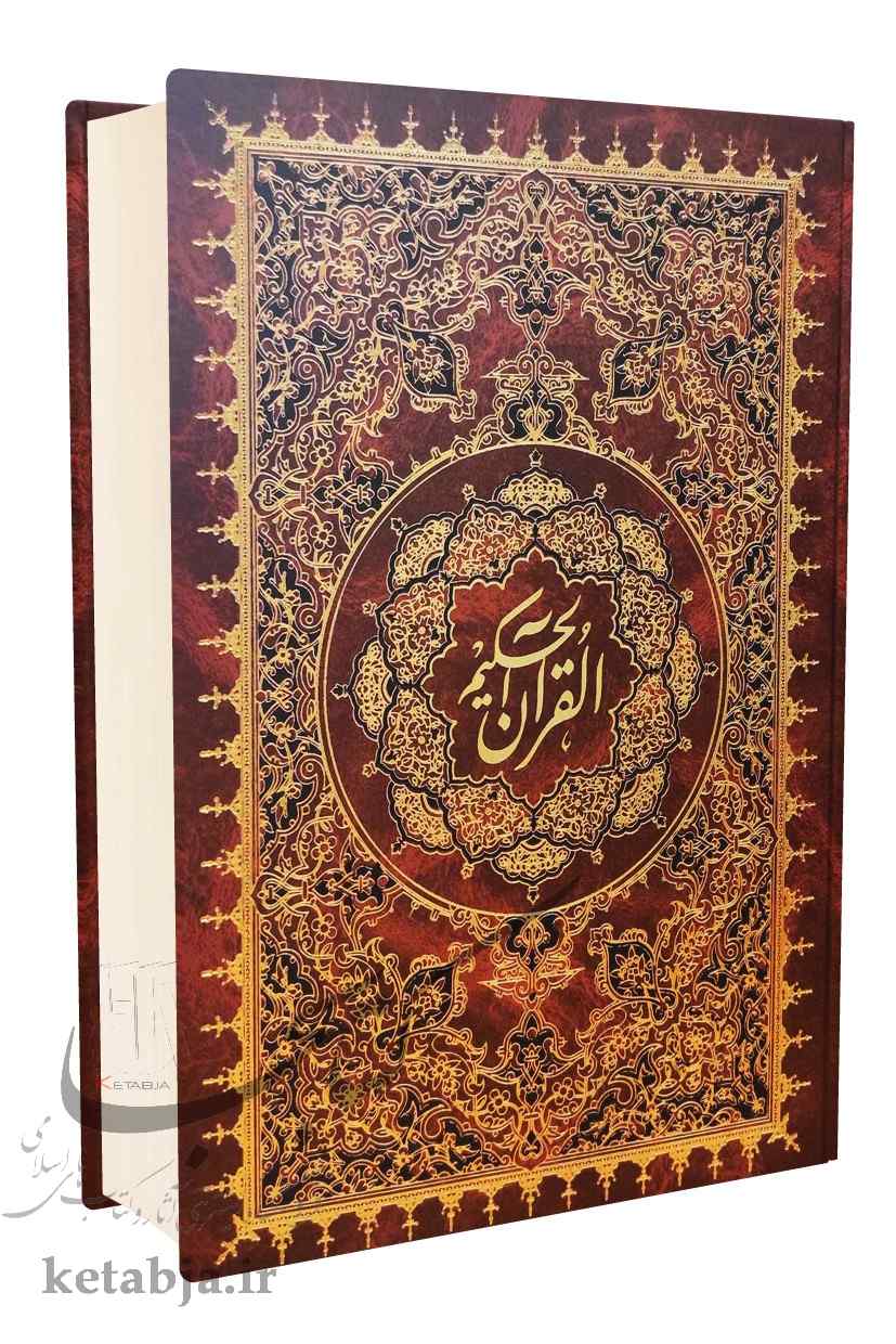القرآن الحکیم