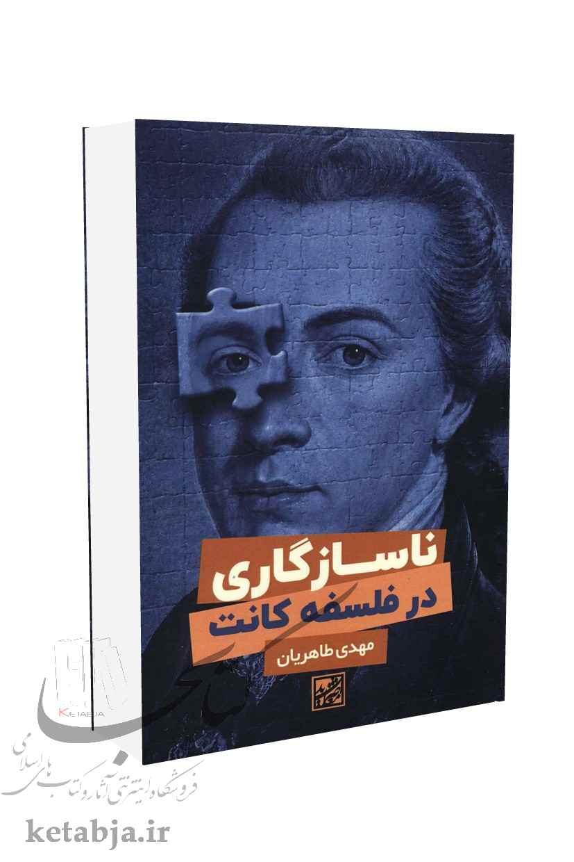 ناسازگاری در فلسفه کانت