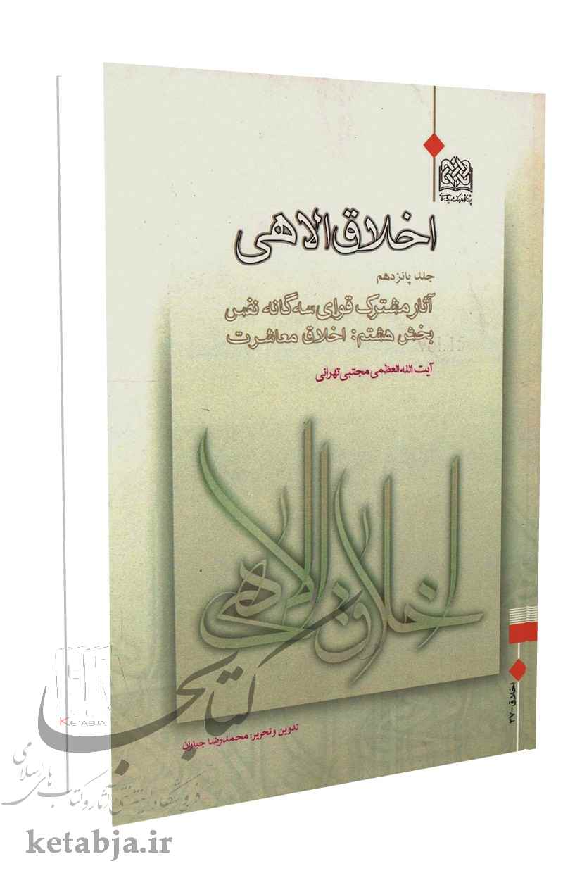اخلاق الاهی (جلد 15)
