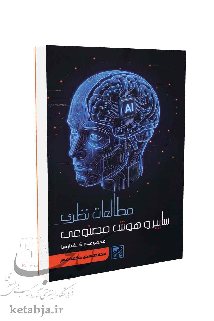 مطالعات نظری سایبر و هوش مصنوعی