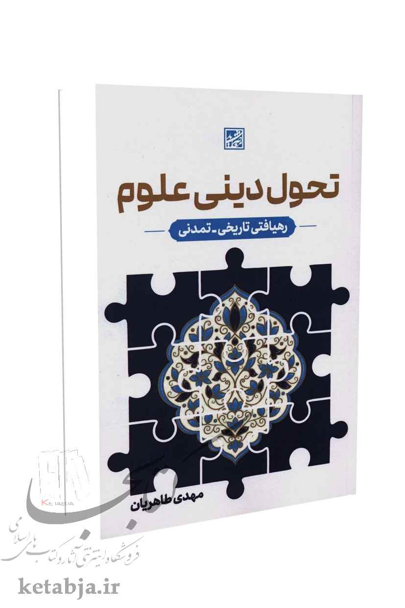 تحول دینی علوم