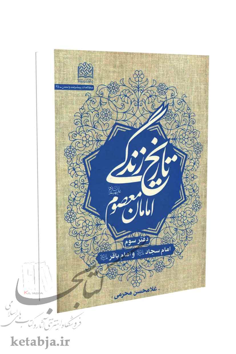 تاریخ زندگی امامان معصوم (ع)؛ دفتر سوم