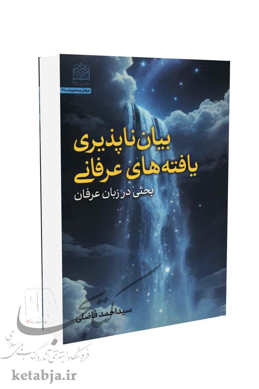 بیان ناپذیری یافته های عرفانی